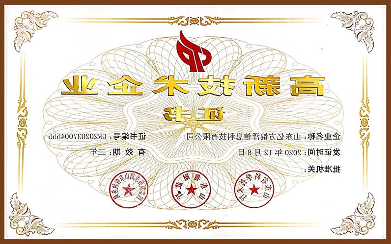 Yifang Jinze high-tech enterprise certificate